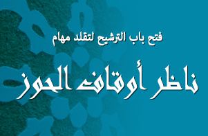 قرار بفتح باب الترشيح لتقلد مهام ناظر أوقاف الحوز قرار بفتح باب الترشيح لتقلد مهام ناظر أوقاف الحوز